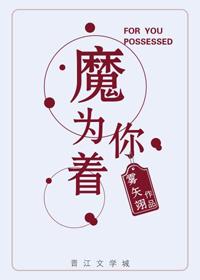 为你着了魔免费阅读