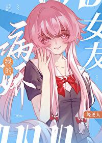 我的病娇男友by hey