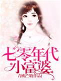 七零年代大富婆简家南格格党