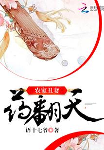 农家丑妻正版全文免费阅读