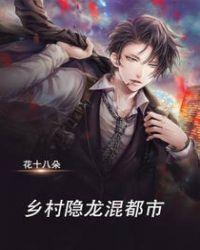 乡村隐龙混都市txt全文免费
