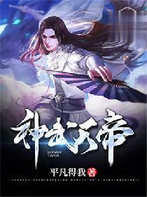 神武天帝几个女主角