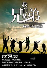 尽管我们是兄弟