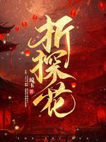 折探花琼玉TXT资源