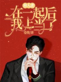 和人渣在一起后我上当了结局