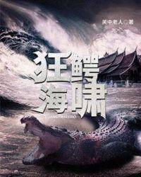 狂鳄海啸王李丹妮
