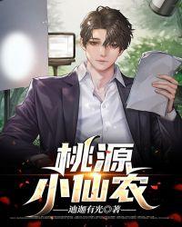 桃源小仙农莫尘