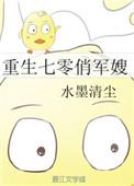 重生七零俏军嫂带着空间致富