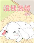 没钱离婚by首初讲的什么