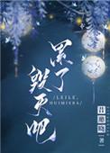 毁灭吧我累了的说说
