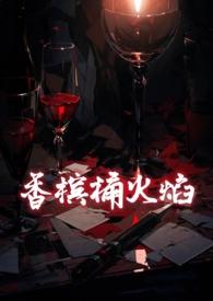 香槟dom