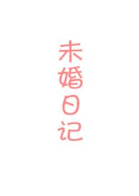 未婚作品