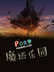 魔塔合集