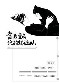 变成猫后我终于红了