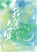 我爸今年17岁最新章节免费阅读