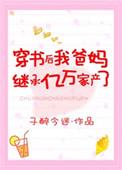 穿书后我爸妈继承亿万家产了免费阅读