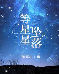 等星星坠落短视频