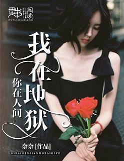 我在地狱中
