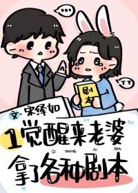 老婆一觉醒来不高冷晋江