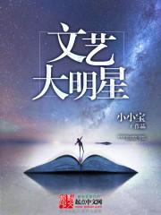 文艺大明星女主角