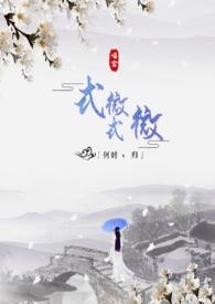 式微式微何时归by枝枝