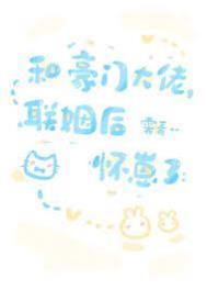 和豪门大佬联姻后爆红