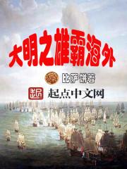 大明之雄霸海外短视频在线