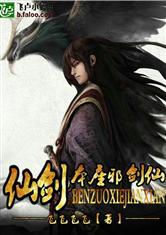 仙剑之本座邪剑仙女主