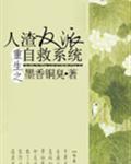人渣反派自救系统结局