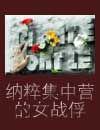 纳粹集中营的女战俘图片