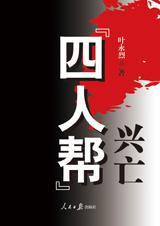 四人帮的覆灭