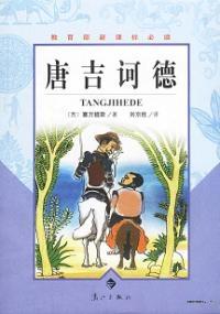 堂吉诃德家族干部