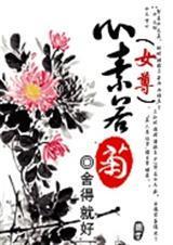 心素如菊女尊txt