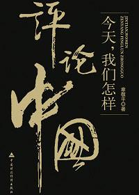 如何评价今天的中国