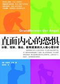 直击内心的恐惧