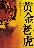 价值1500亿的黄金老虎