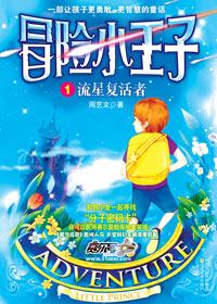 冒险小王子于萌萌