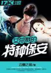女总裁的特种保安有声免费收听