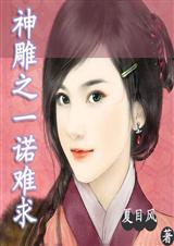 神雕侠之受者