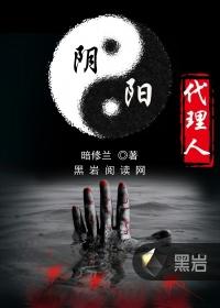 阴阳代理人作者
