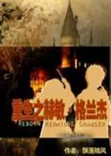 哈利波特赫敏重生文