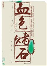 血色赌石免费阅读