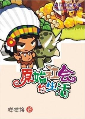 原始社会的美好生活最新章节