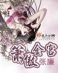 萧傲金宫结局