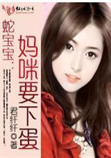 蛇宝宝之妈咪要下蛋