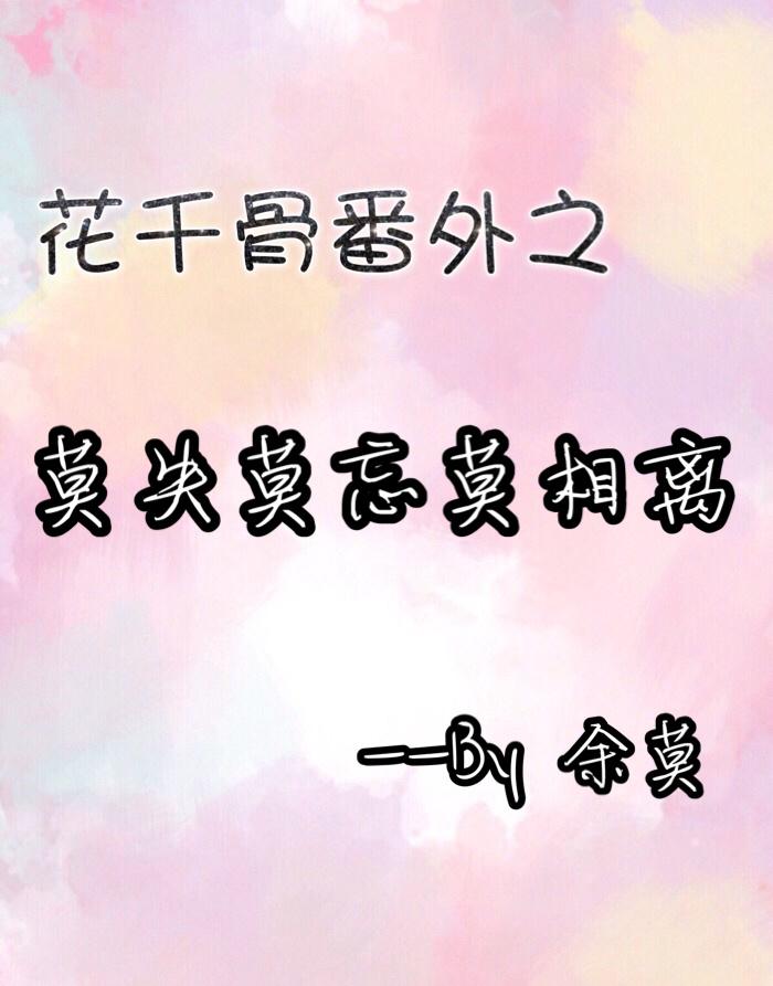 花千骨之番外