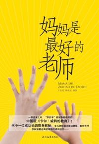 读妈妈是孩子最好的老师有感