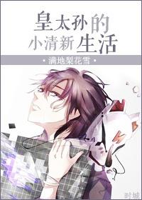 皇太孙的妖娆妻阅读