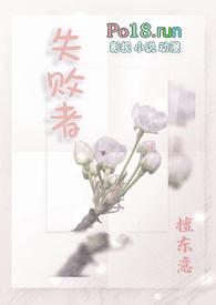失败者np 檀东意