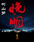 结局怎样